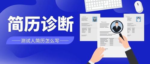 软件测试如何制作简历