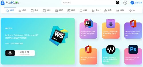 macsc值得推荐的mac软件下载站安全可靠