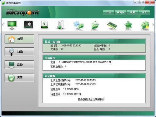 微点杀毒软件